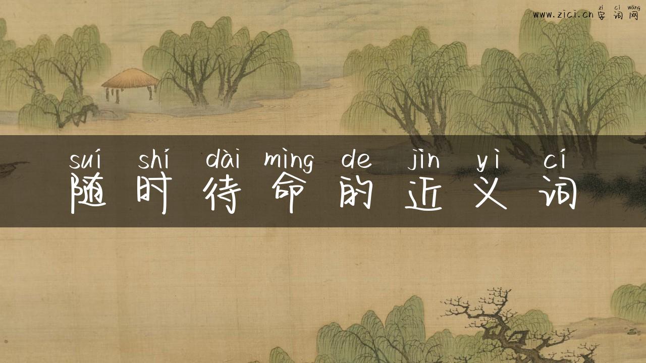 随时待命的近义词