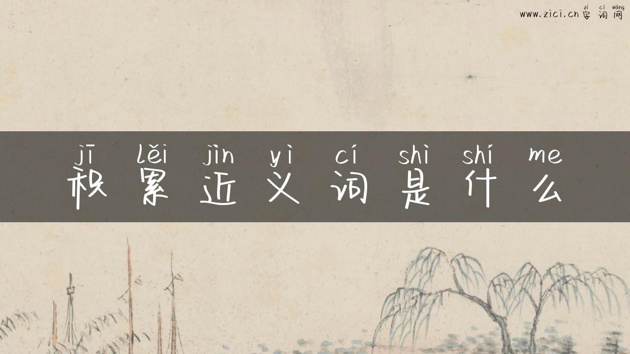 积累近义词是什么
