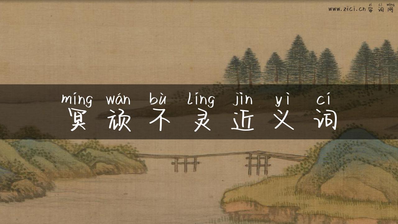 冥顽不灵近义词