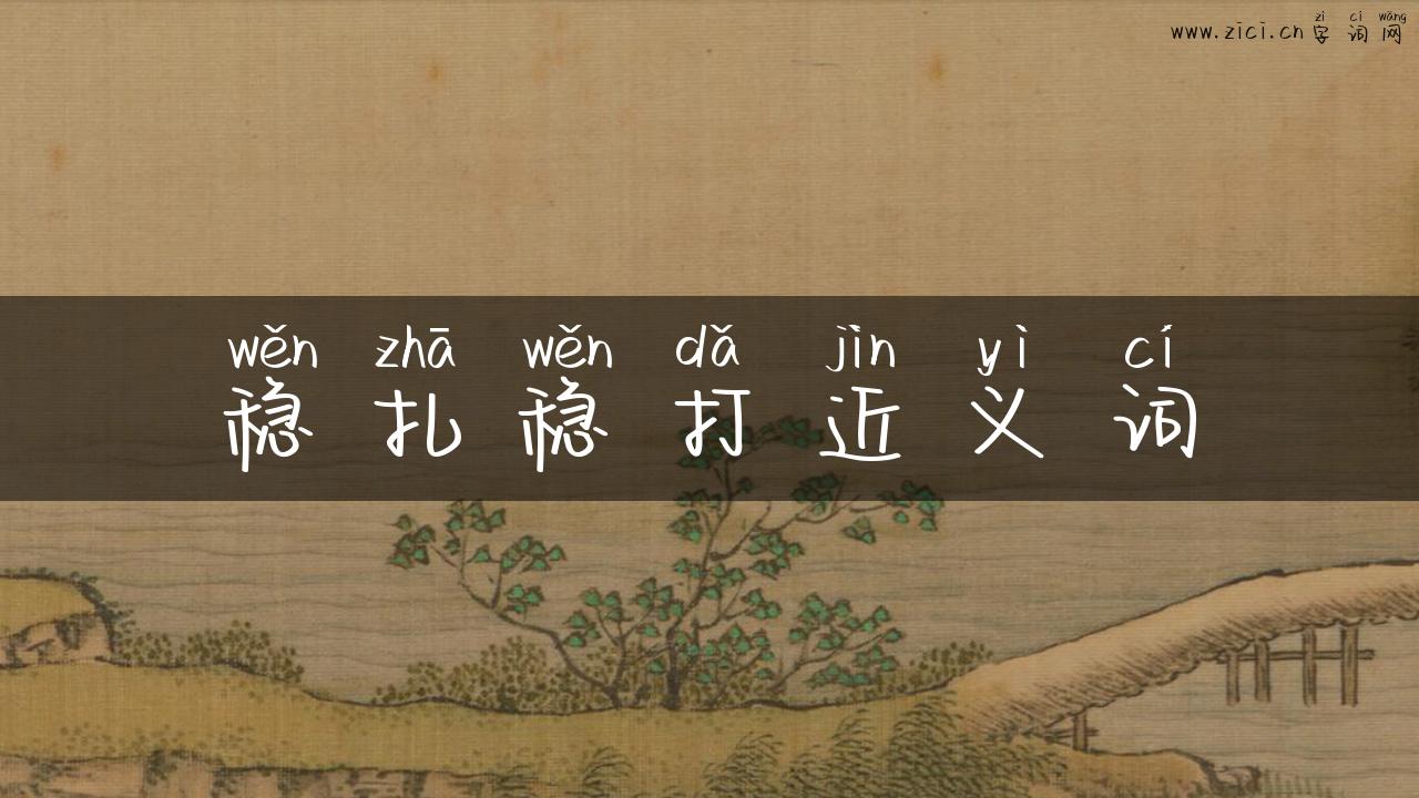 稳扎稳打近义词