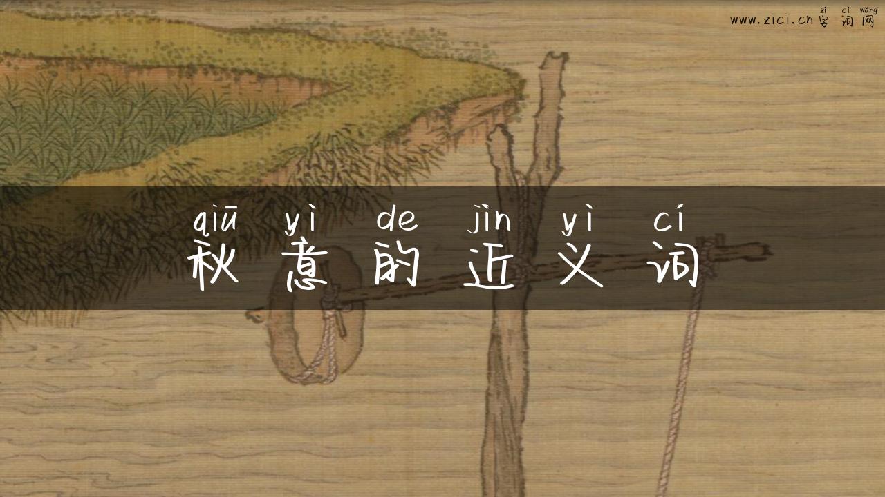 秋意的近义词