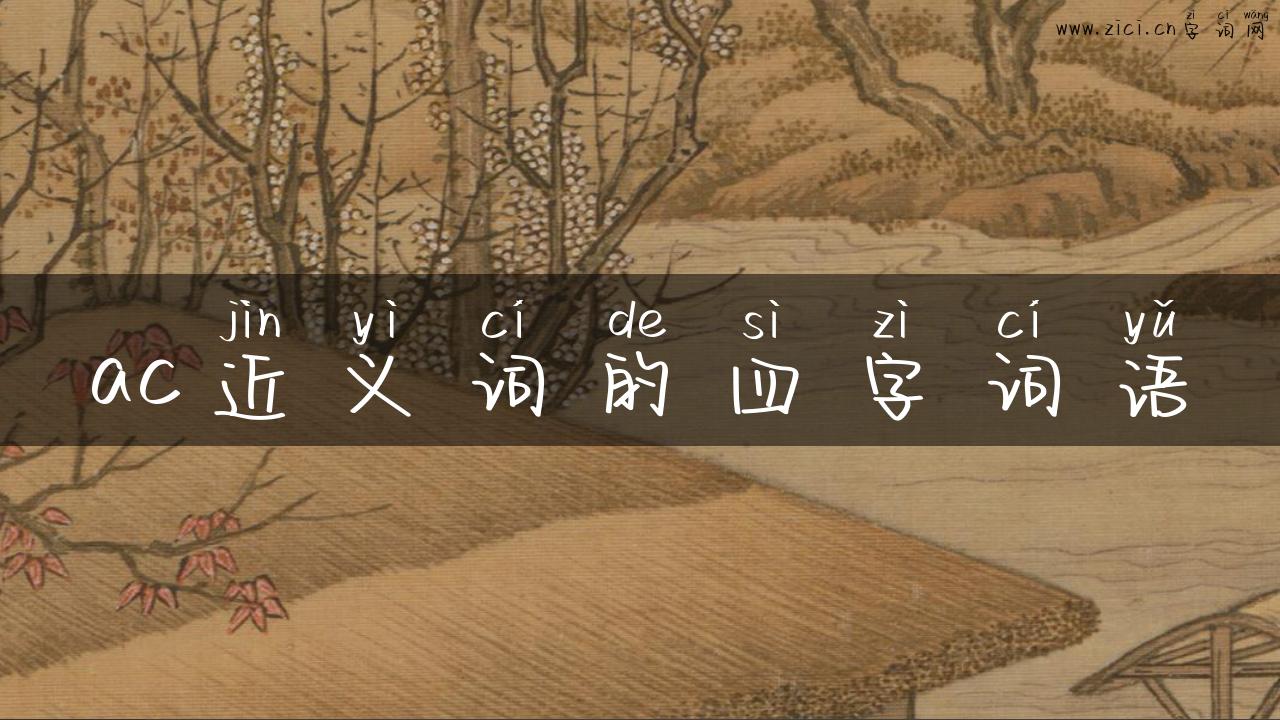 ac近义词的四字词语