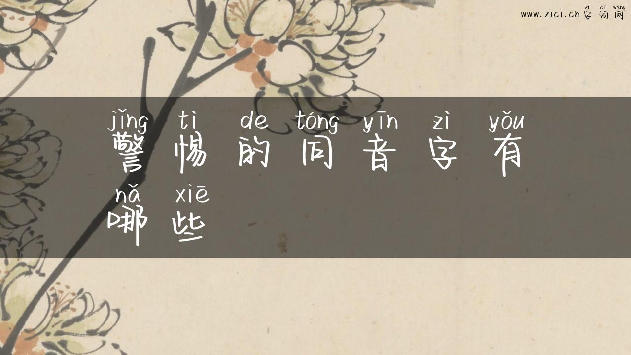 警惕的同音字有哪些
