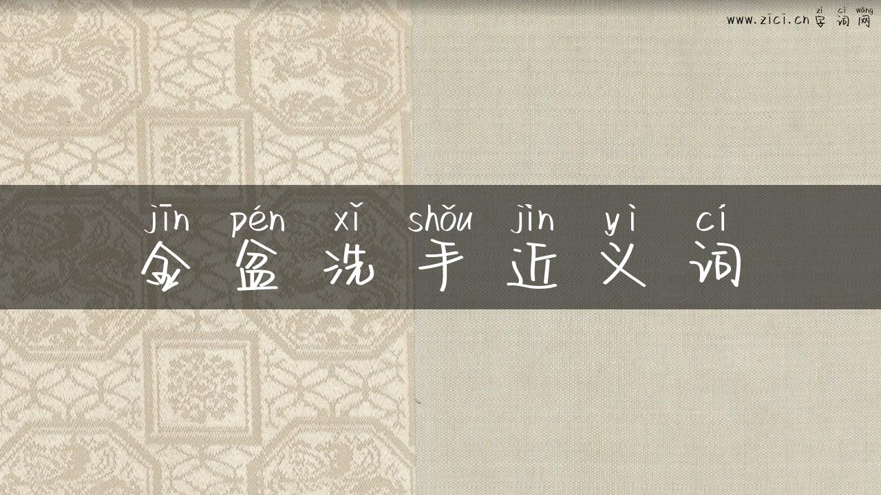金盆洗手近义词