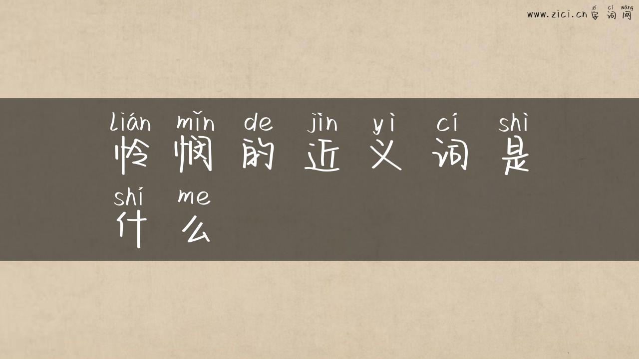 怜悯的近义词是什么