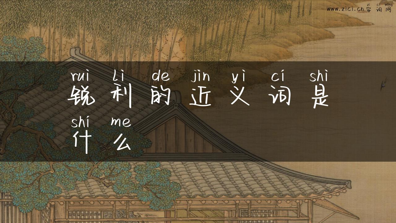 锐利的近义词是什么