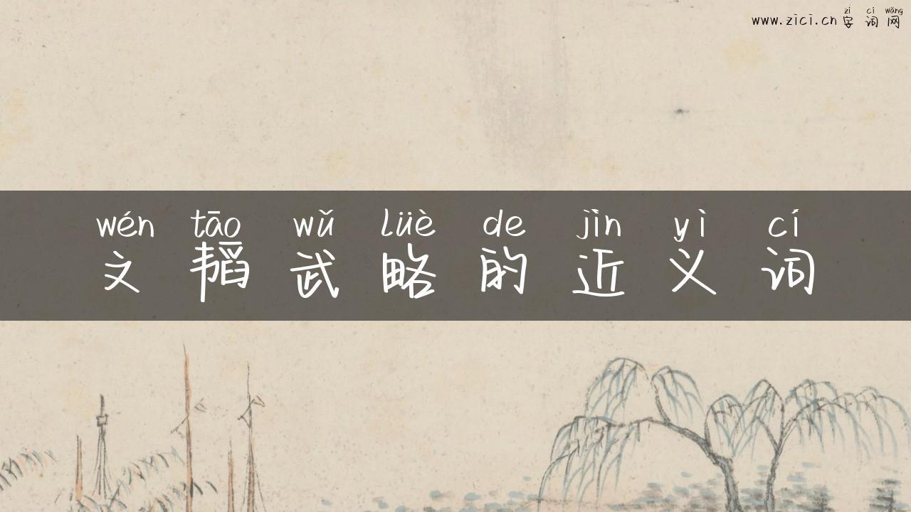 文韬武略的近义词
