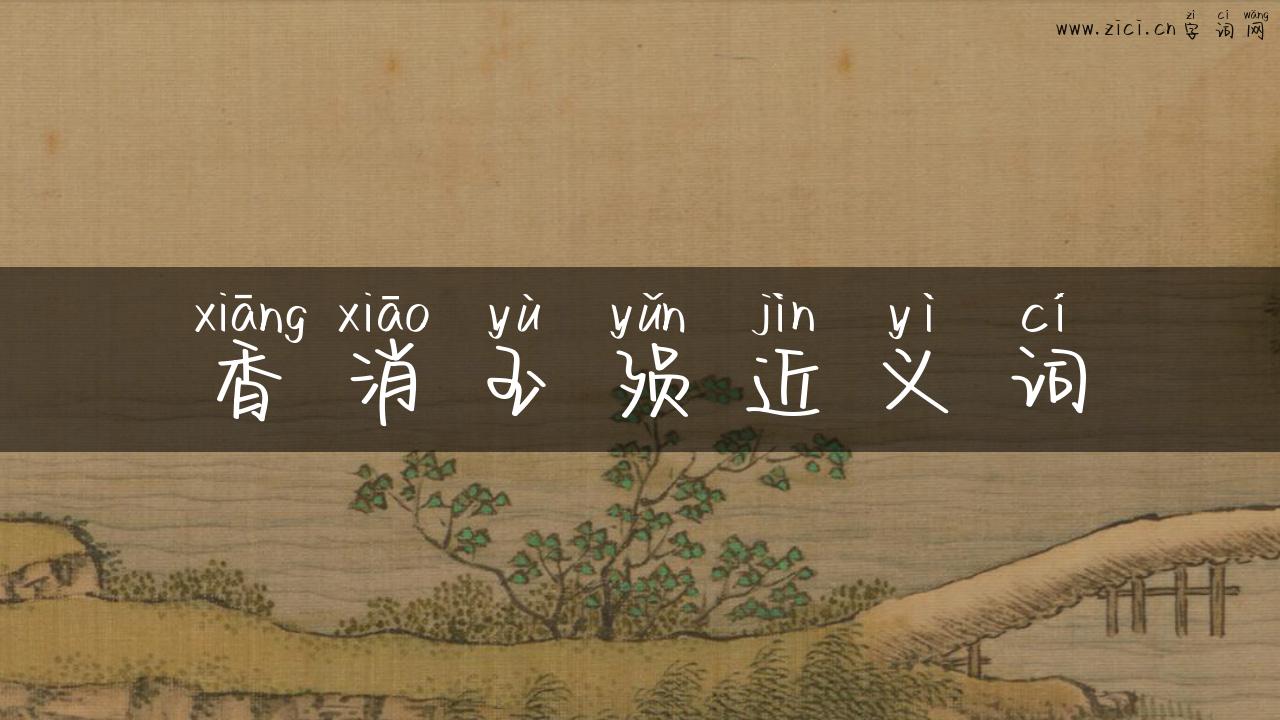 香消玉殒近义词