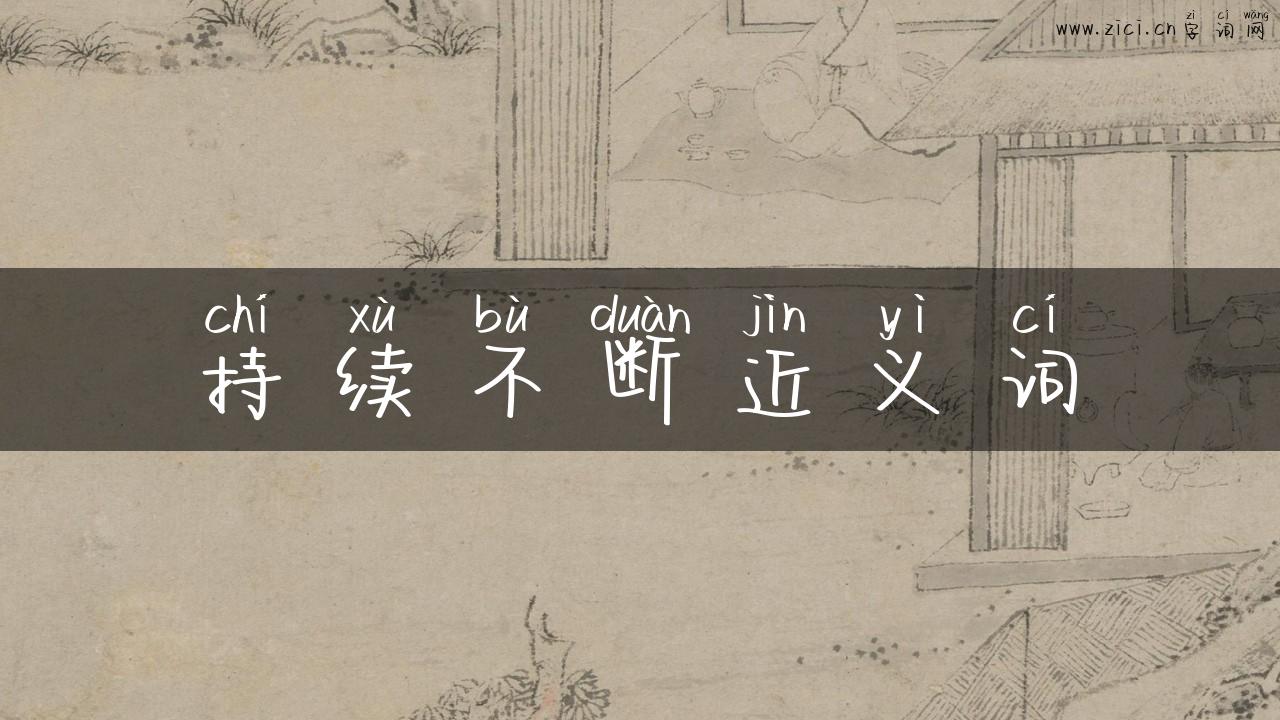 持续不断近义词
