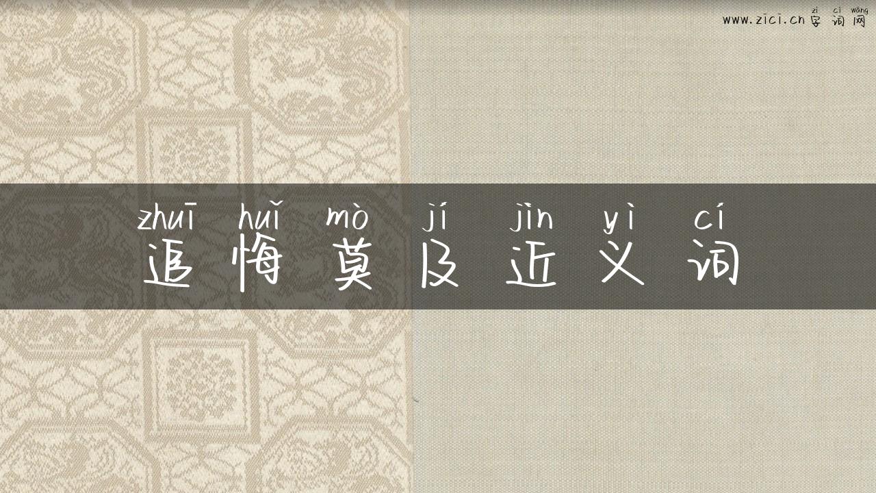 追悔莫及近义词