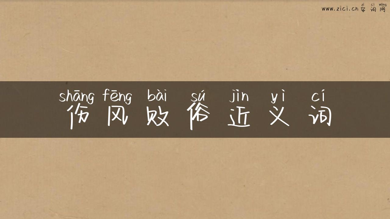 伤风败俗近义词