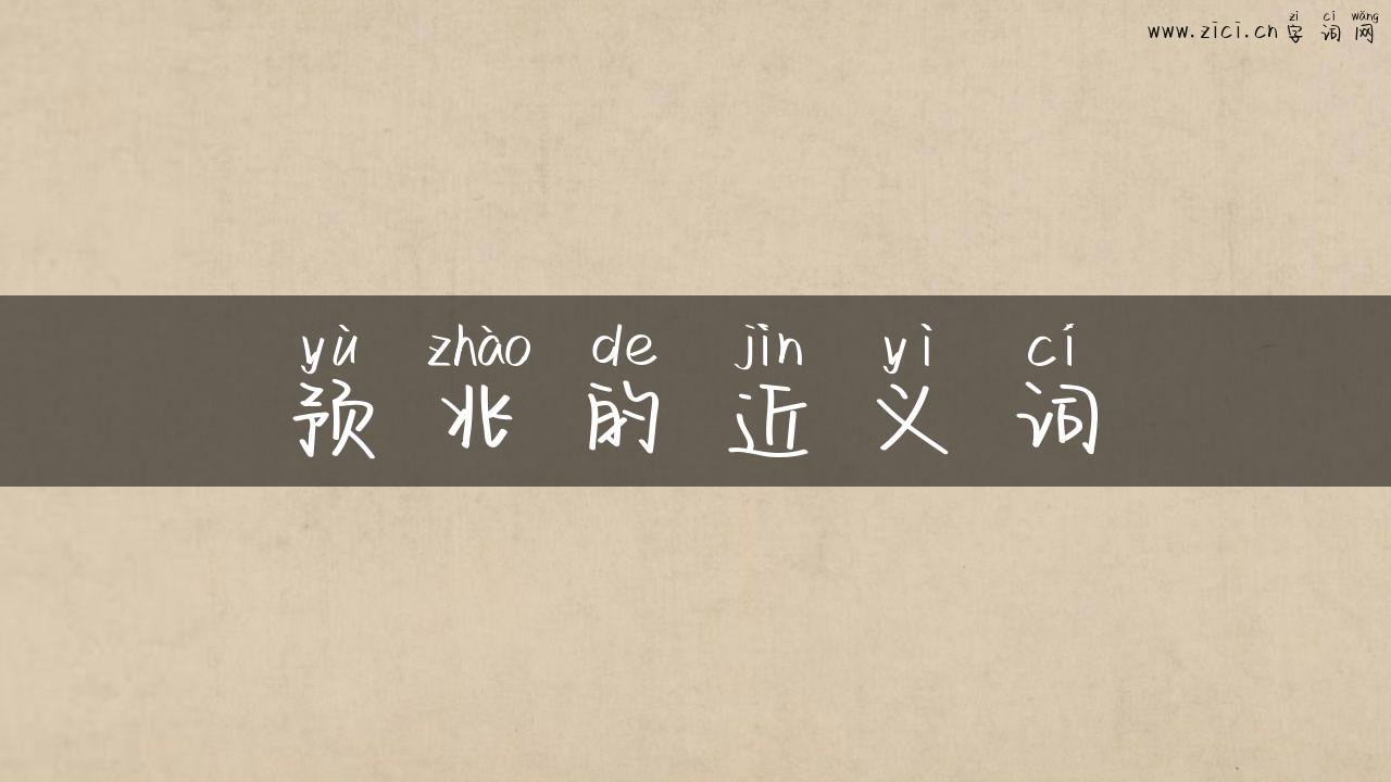 预兆的近义词