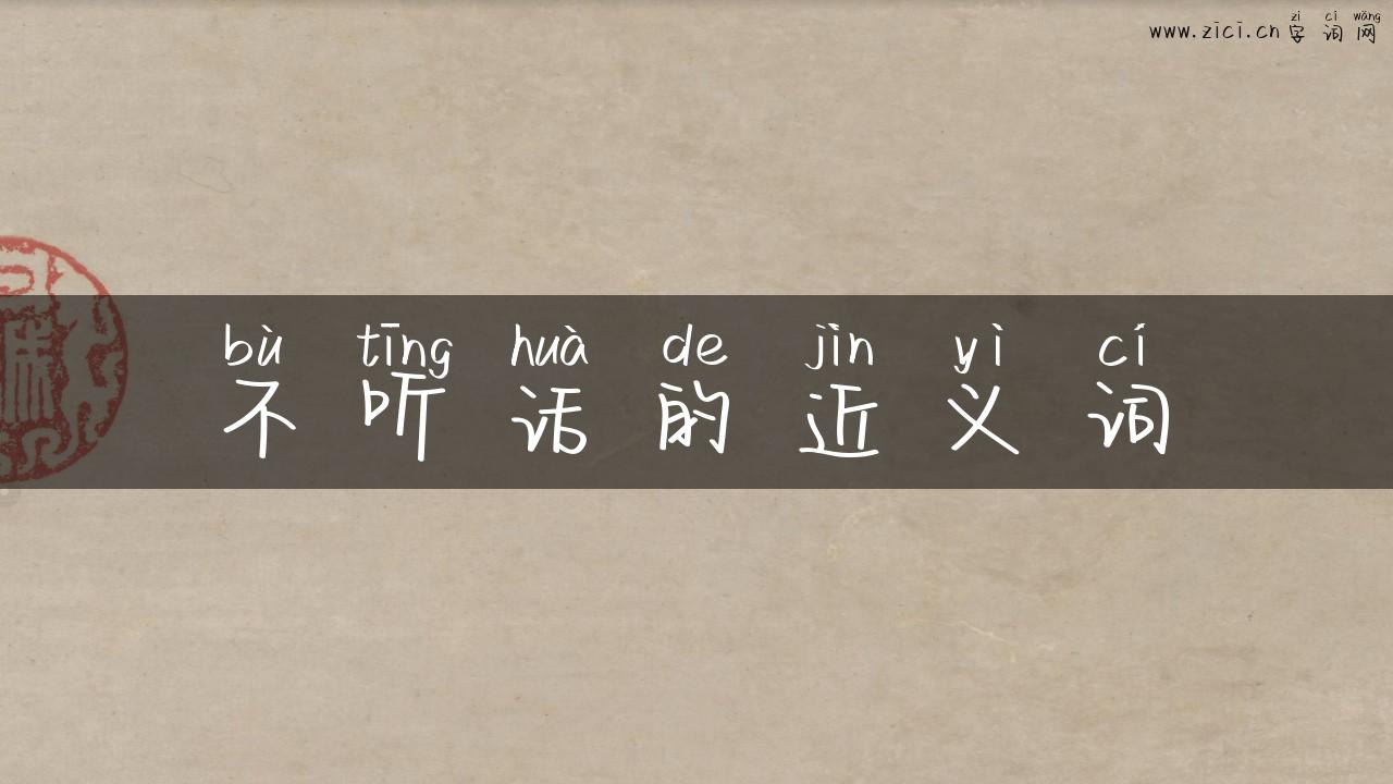 不听话的近义词