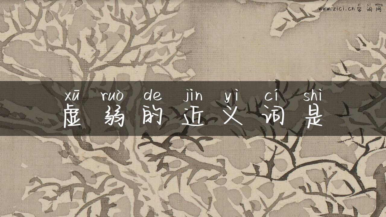 虚弱的近义词是