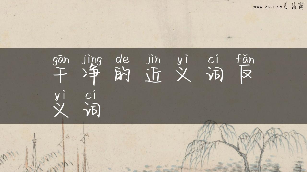 干净的近义词反义词
