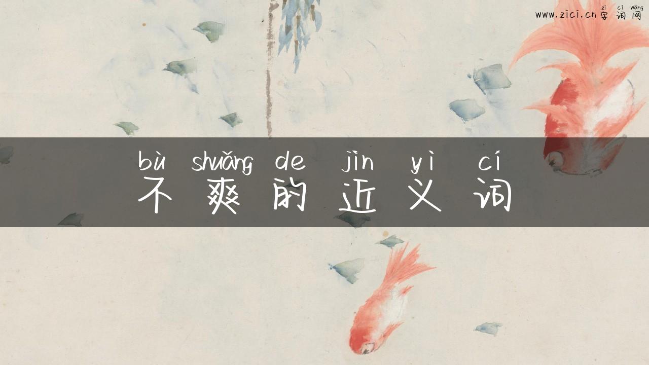 不爽的近义词