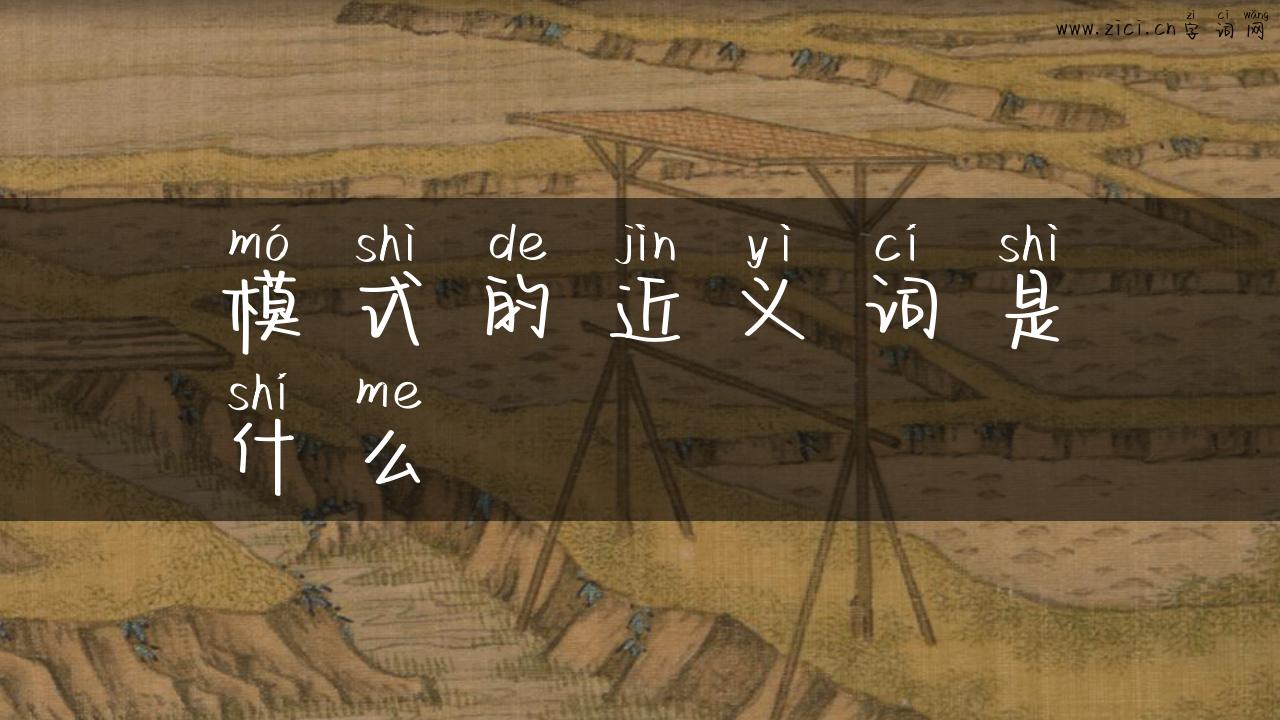 模式的近义词是什么