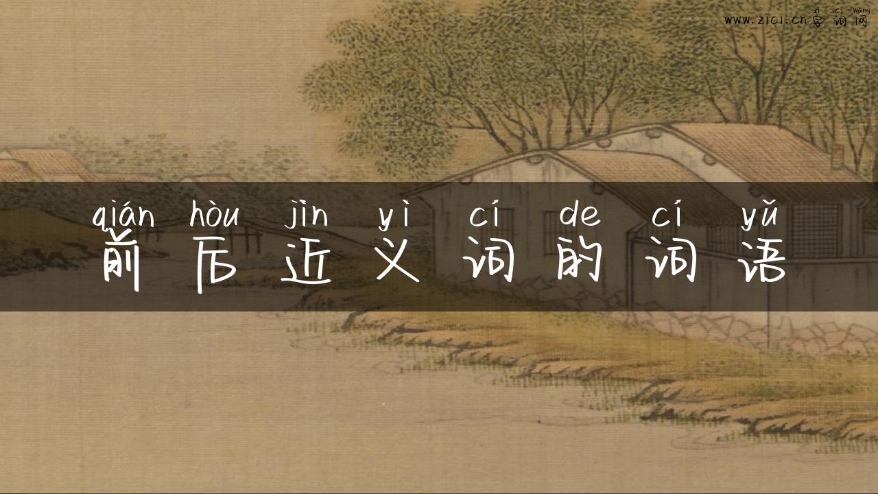 前后近义词的词语