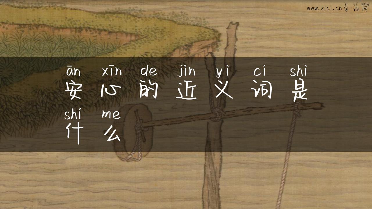 安心的近义词是什么