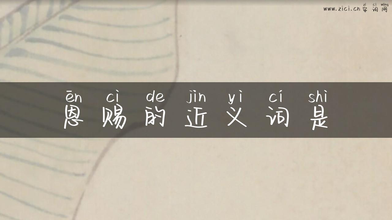 恩赐的近义词是