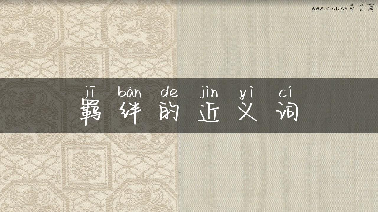 羁绊的近义词