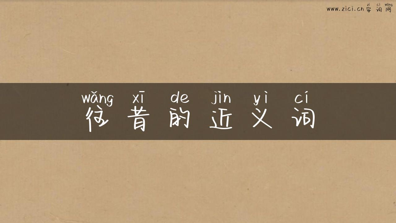 往昔的近义词