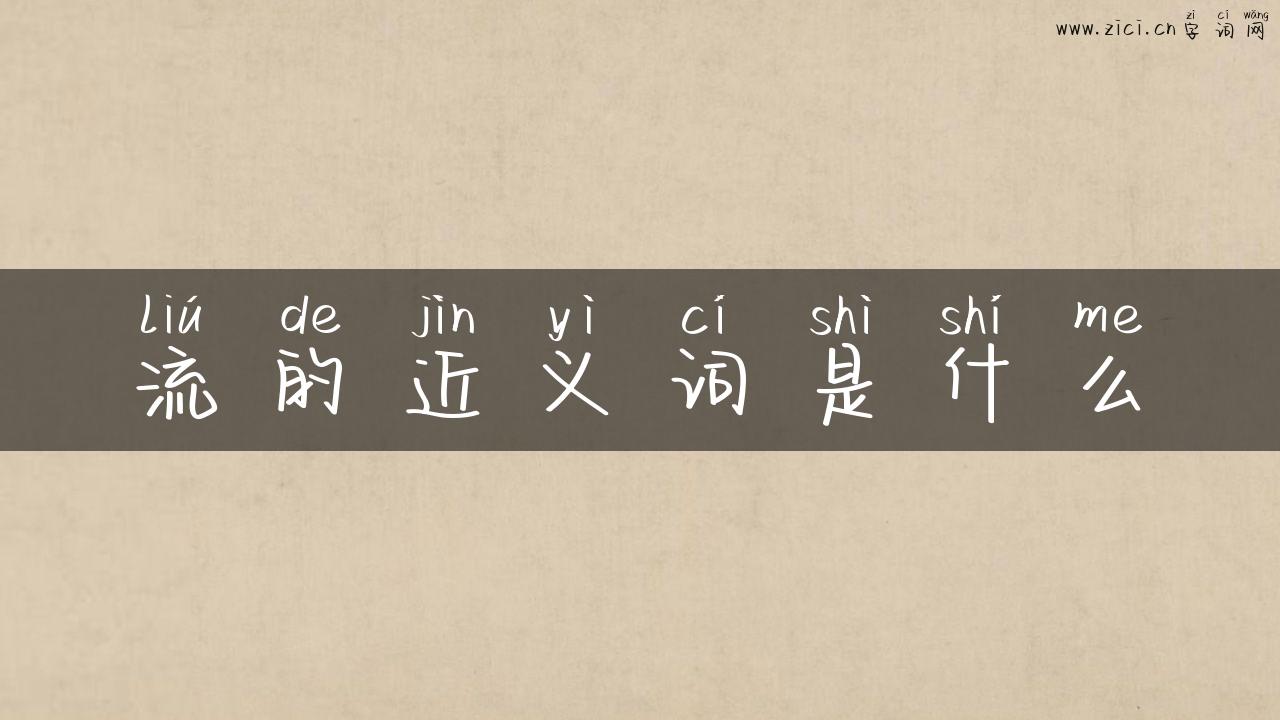流的近义词是什么