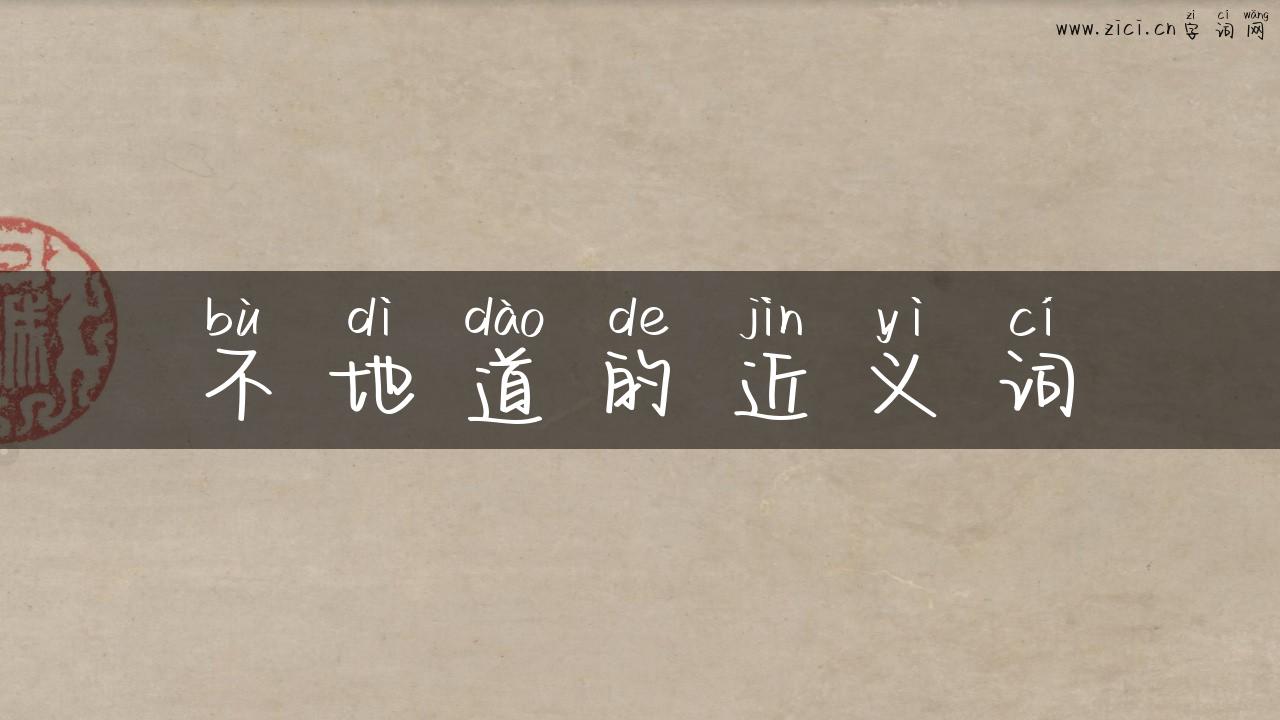不地道的近义词