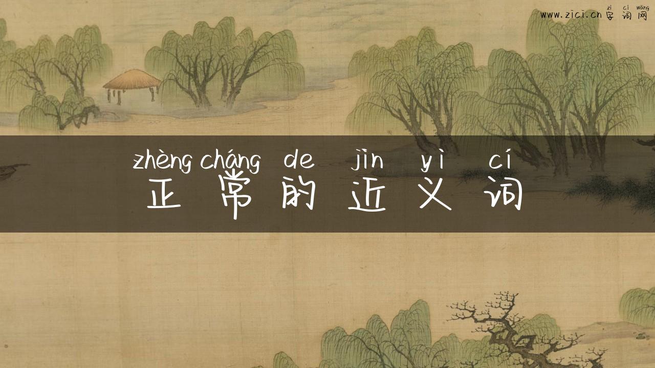 正常的近义词