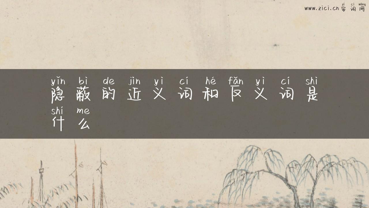 隐蔽的近义词和反义词是什么