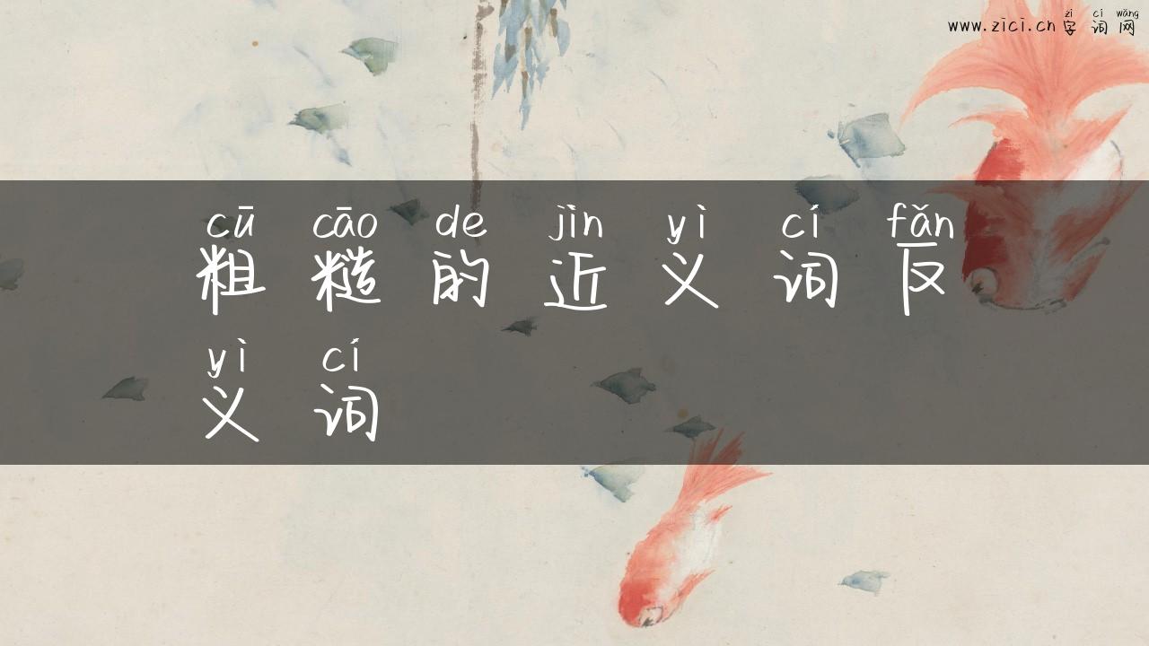 粗糙的近义词反义词
