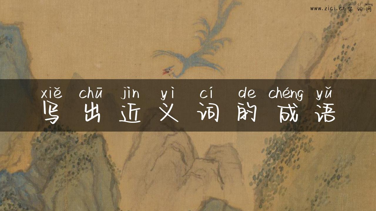 写出近义词的成语