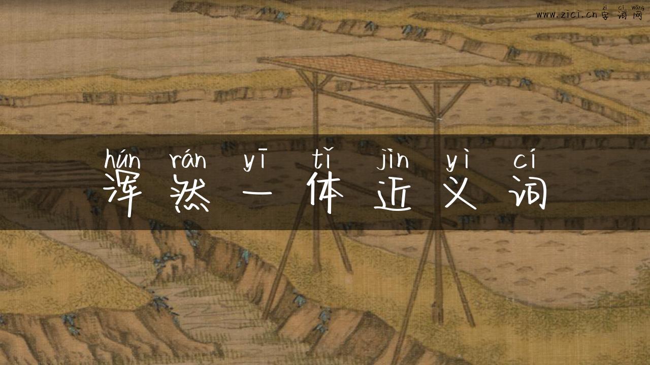 浑然一体近义词