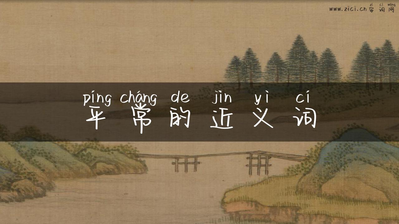 平常的近义词
