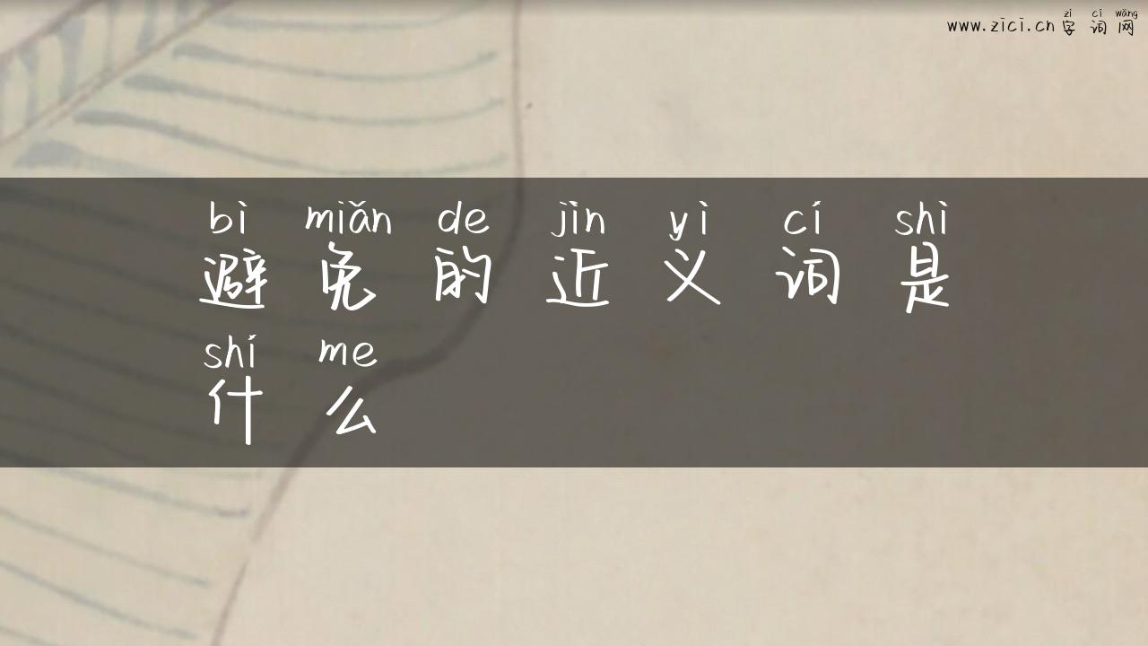 避免的近义词是什么