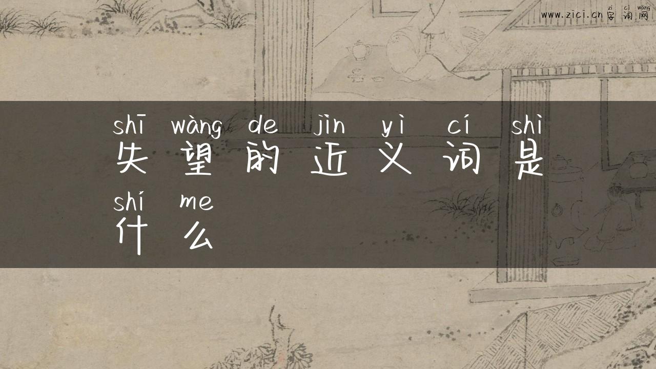 失望的近义词是什么