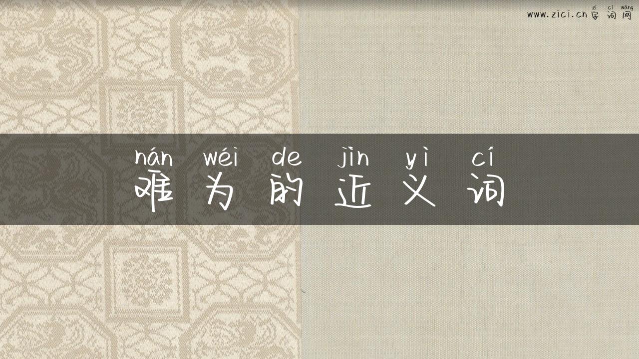 难为的近义词