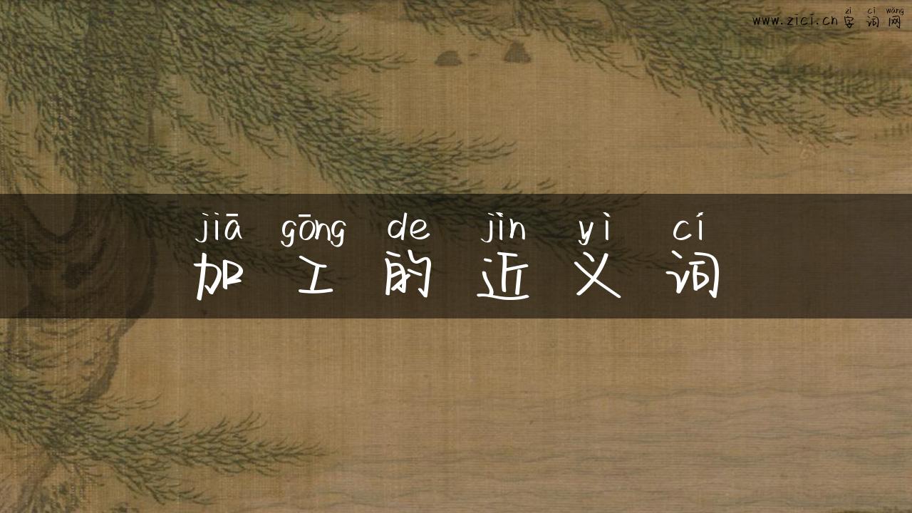 加工的近义词