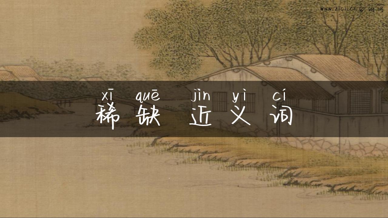 稀缺 近义词