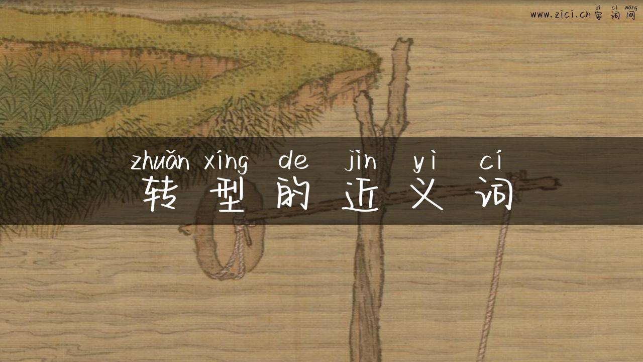 转型的近义词