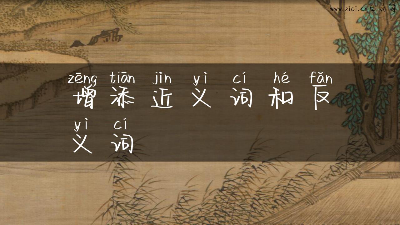 增添近义词和反义词