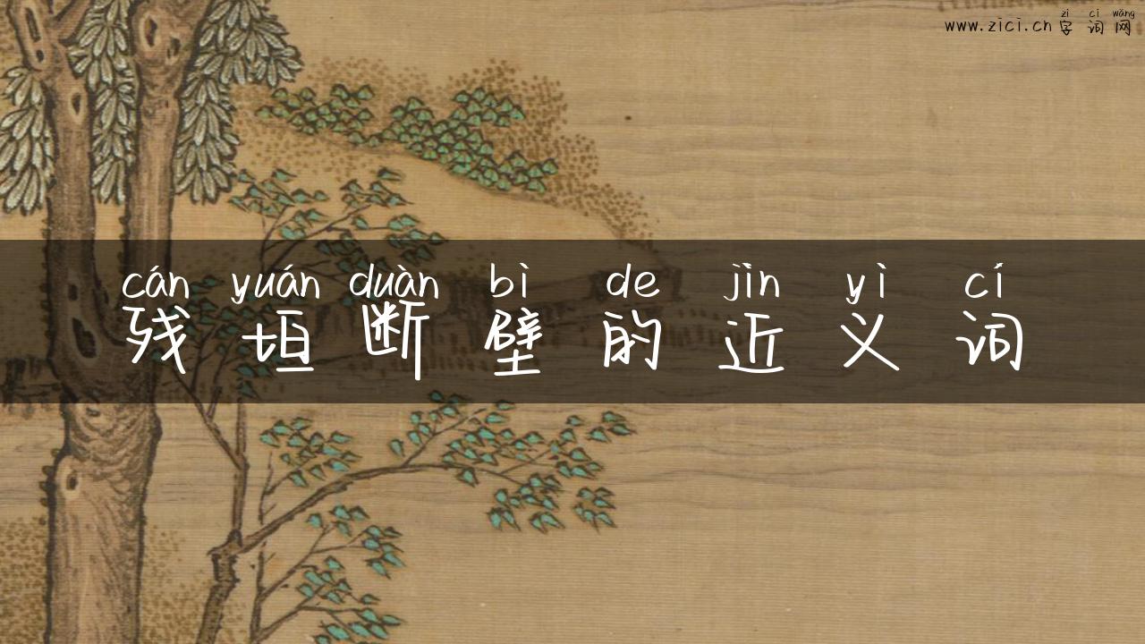 残垣断壁的近义词