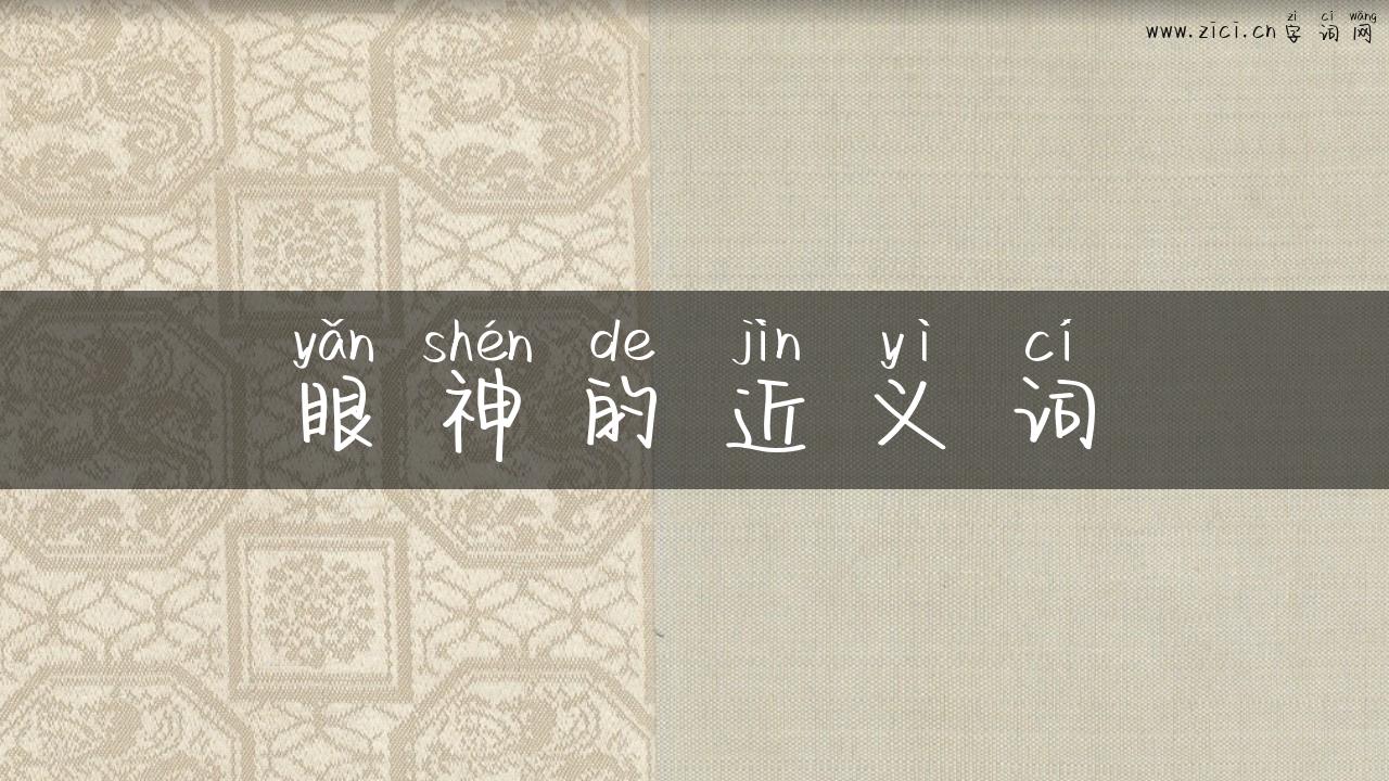 眼神的近义词