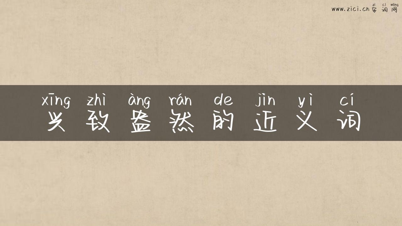 兴致盎然的近义词