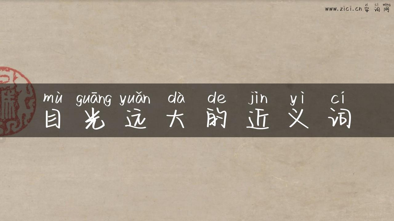 目光远大的近义词