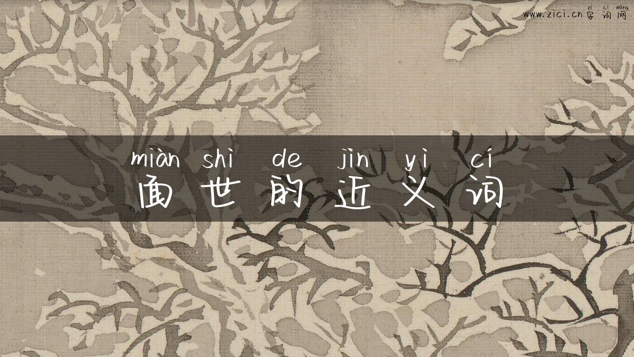 面世的近义词