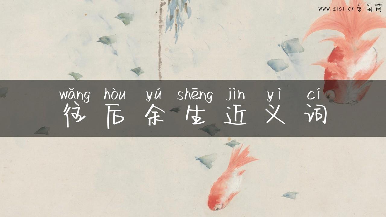 往后余生近义词