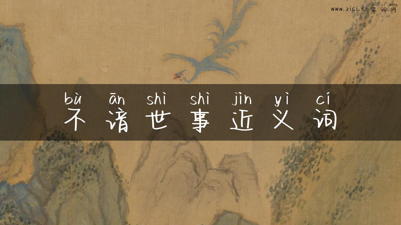 不谙世事近义词