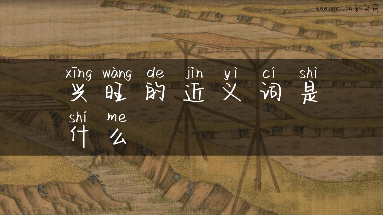 兴旺的近义词是什么