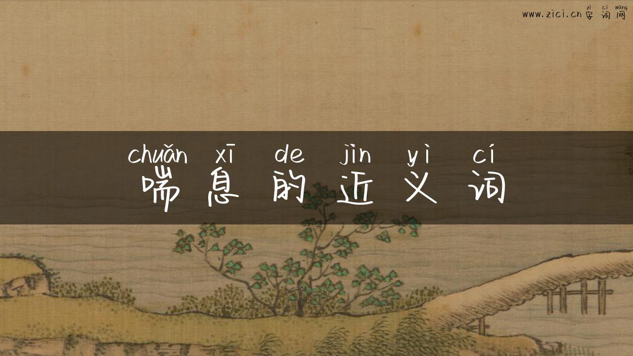 喘息的近义词